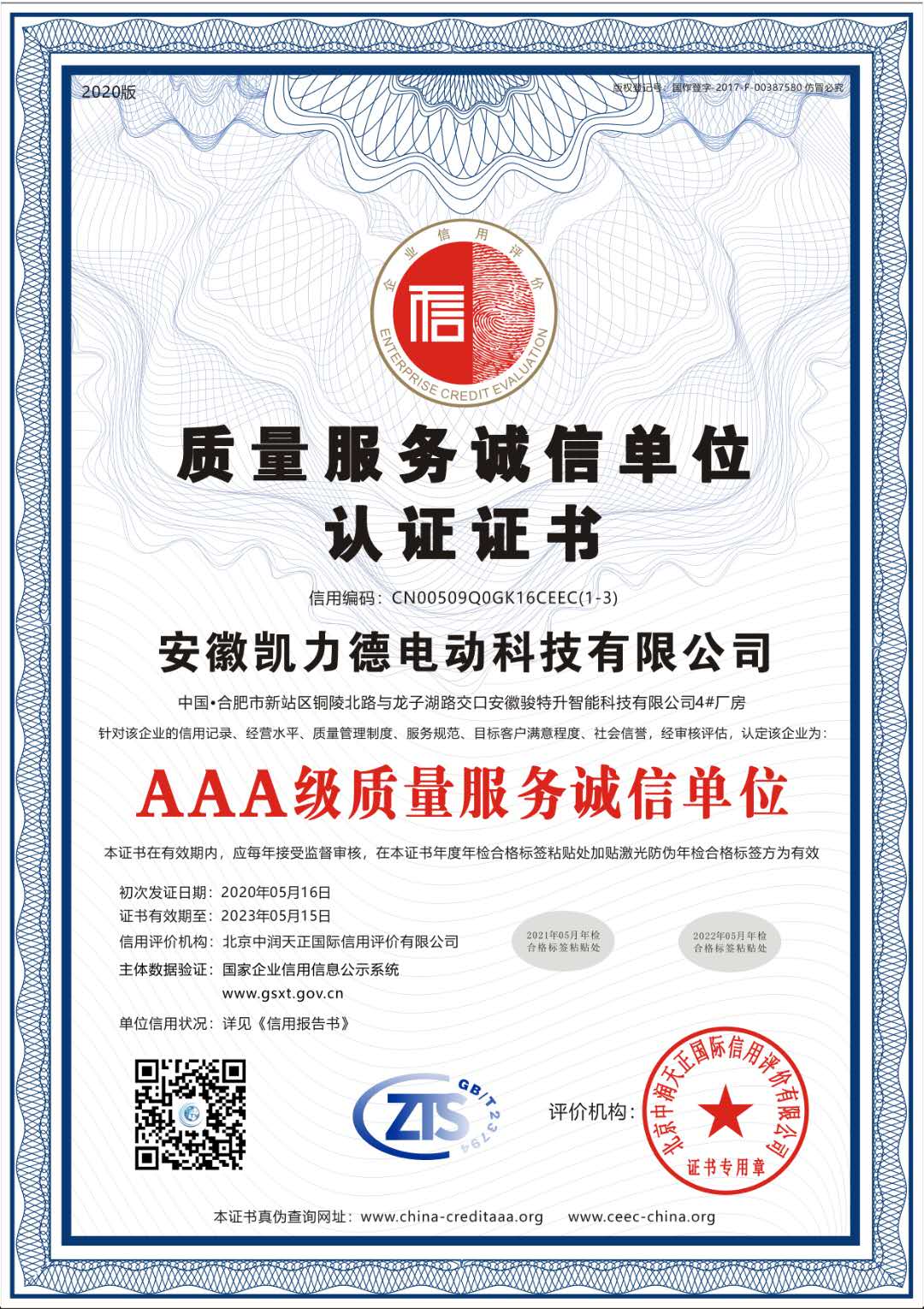 质量服务诚信单位认证证书